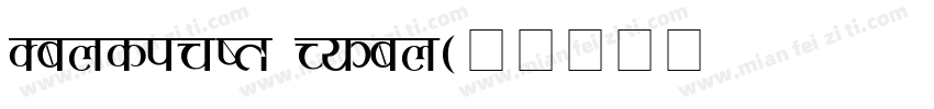 Sanskrit Roman字体转换